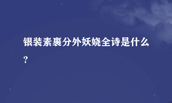 银装素裹分外妖娆全诗是什么？