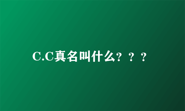 C.C真名叫什么？？？