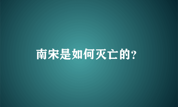 南宋是如何灭亡的？