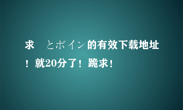 求姫とボイン的有效下载地址！就20分了！跪求！