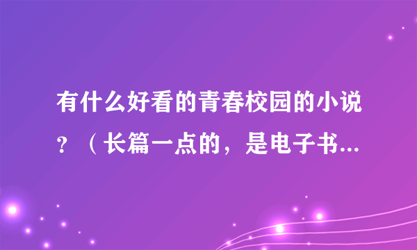 有什么好看的青春校园的小说？（长篇一点的，是电子书，完结，免费）