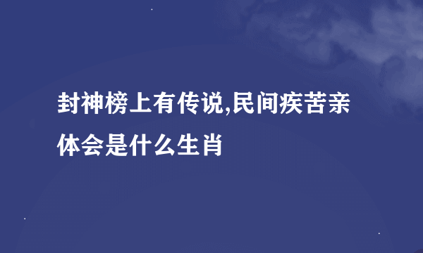 封神榜上有传说,民间疾苦亲体会是什么生肖