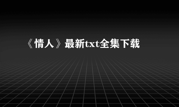 《情人》最新txt全集下载