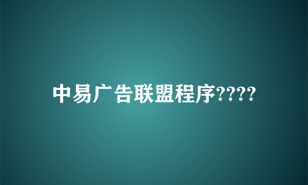 中易广告联盟程序????