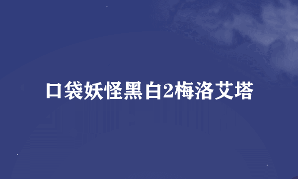 口袋妖怪黑白2梅洛艾塔