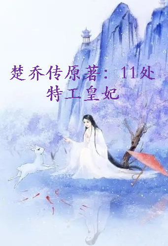 《楚乔传原著：11处特工皇妃》txt下载在线阅读全文，求百度网盘云资源