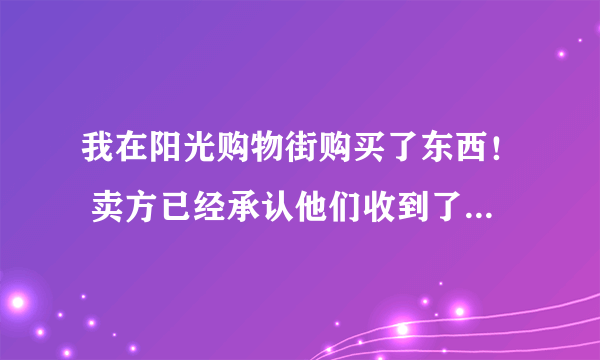 我在阳光购物街购买了东西！ 卖方已经承认他们收到了我的退货。 可一直在拖退款！