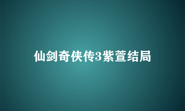 仙剑奇侠传3紫萱结局