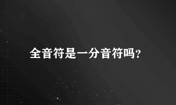 全音符是一分音符吗？