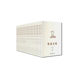 《鲁迅全集（全20卷）》epub下载在线阅读，求百度网盘云资源