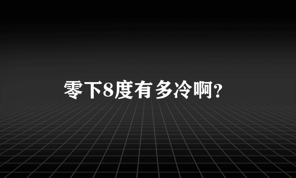 零下8度有多冷啊？