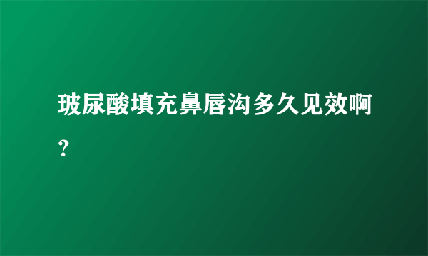 玻尿酸填充鼻唇沟多久见效啊？