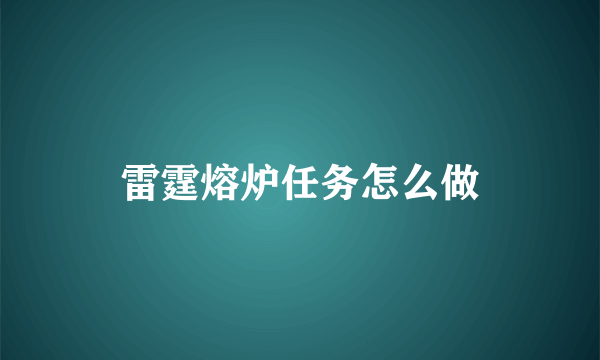 雷霆熔炉任务怎么做