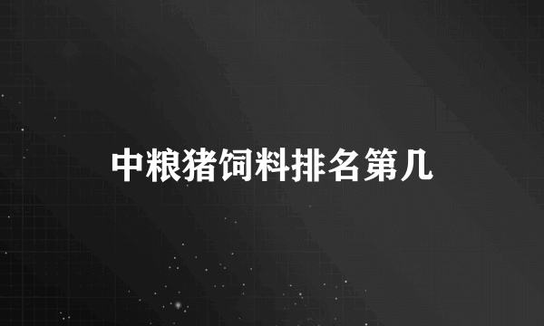 中粮猪饲料排名第几