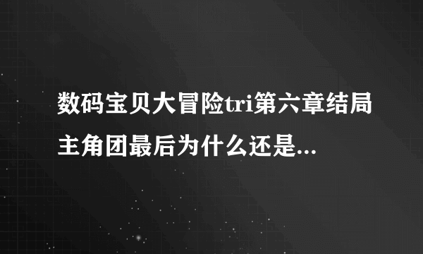 数码宝贝大冒险tri第六章结局主角团最后为什么还是选择牺牲秩序兽（缅因猫兽）？