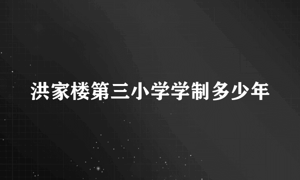 洪家楼第三小学学制多少年