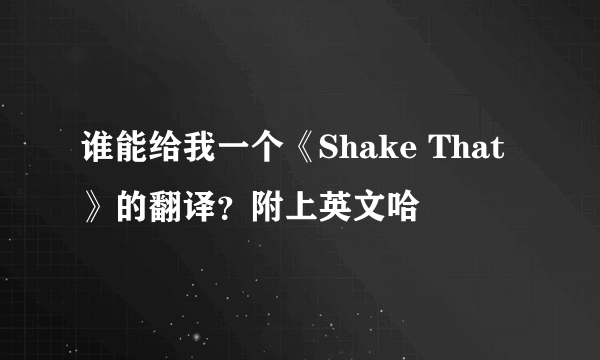 谁能给我一个《Shake That》的翻译？附上英文哈