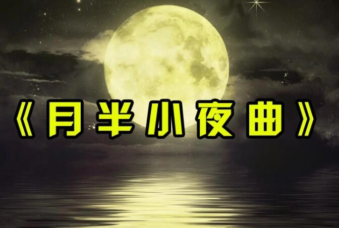 月半小夜曲粤语发音对照版是什么?