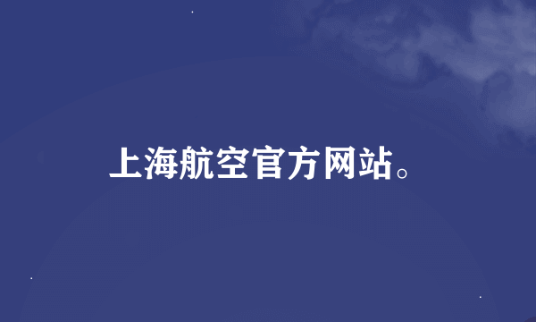 上海航空官方网站。