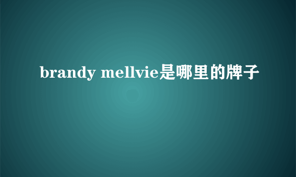 brandy mellvie是哪里的牌子