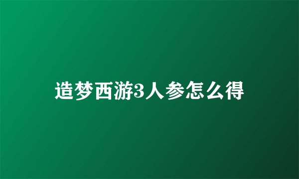 造梦西游3人参怎么得