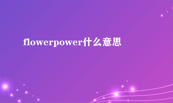 flowerpower什么意思