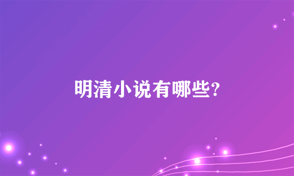 明清小说有哪些?