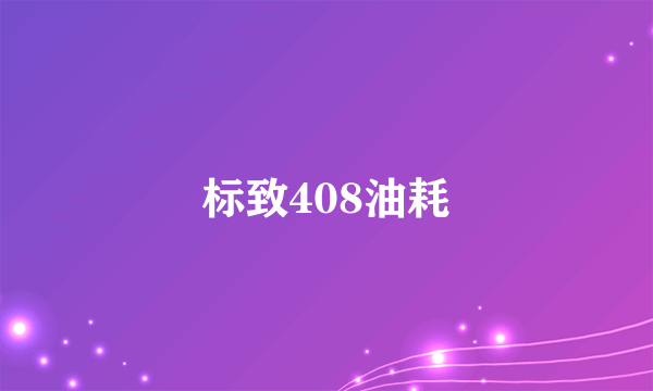 标致408油耗