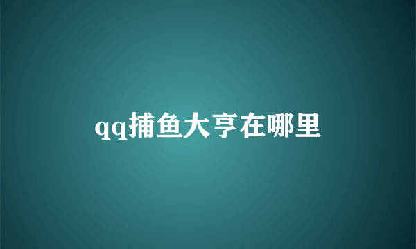 qq捕鱼大亨在哪里