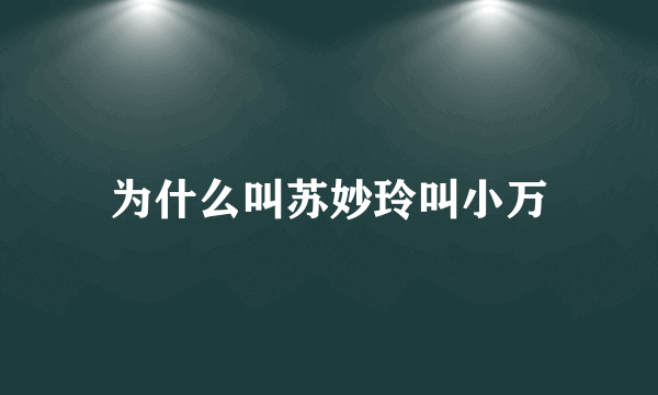 为什么叫苏妙玲叫小万