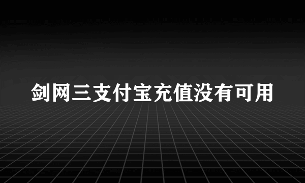 剑网三支付宝充值没有可用