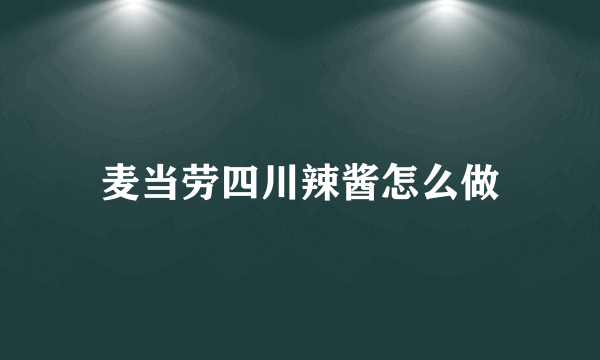 麦当劳四川辣酱怎么做