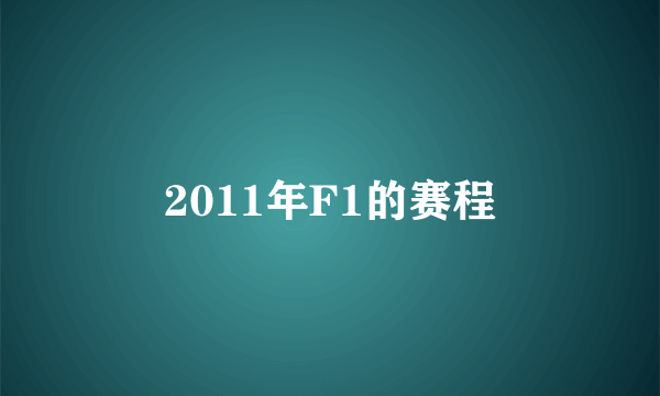 2011年F1的赛程