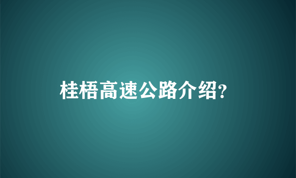 桂梧高速公路介绍？