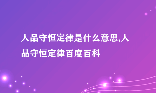 人品守恒定律是什么意思,人品守恒定律百度百科