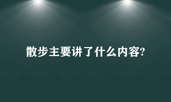 散步主要讲了什么内容?