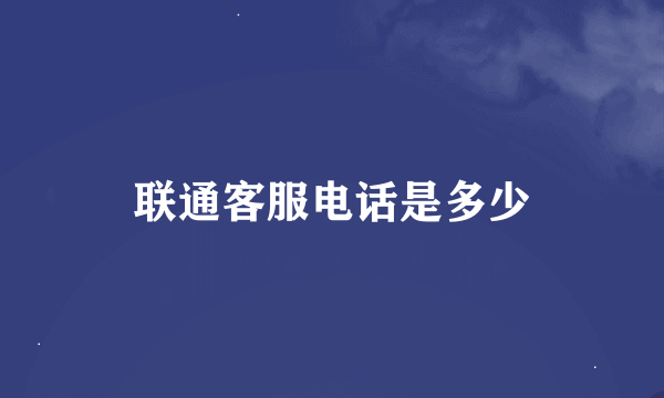 联通客服电话是多少