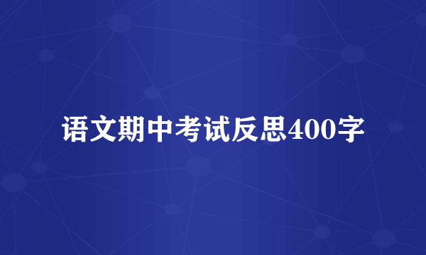 语文期中考试反思400字