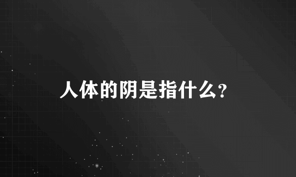 人体的阴是指什么？