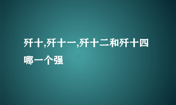 歼十,歼十一,歼十二和歼十四哪一个强