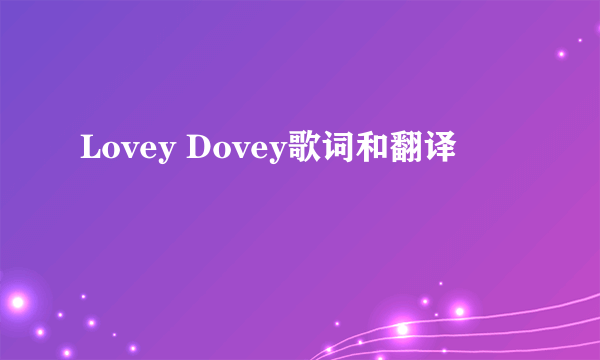 Lovey Dovey歌词和翻译