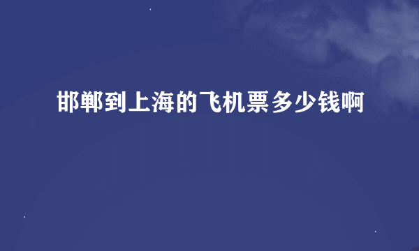 邯郸到上海的飞机票多少钱啊