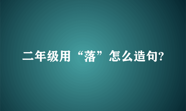 二年级用“落”怎么造句?