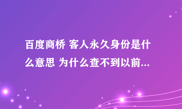 百度商桥 客人永久身份是什么意思 为什么查不到以前的聊天记录？