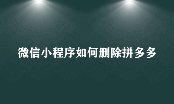 微信小程序如何删除拼多多