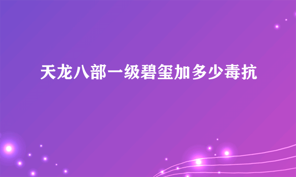 天龙八部一级碧玺加多少毒抗