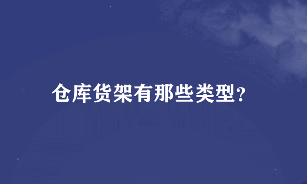 仓库货架有那些类型？