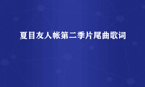 夏目友人帐第二季片尾曲歌词