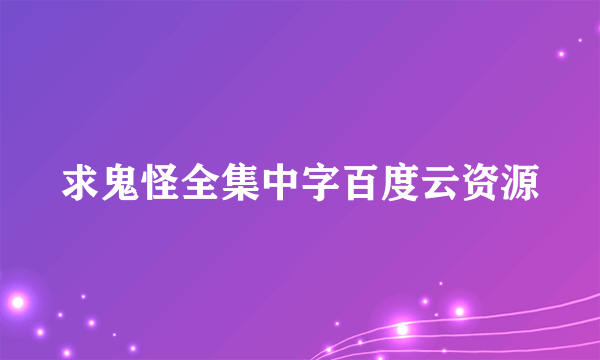 求鬼怪全集中字百度云资源