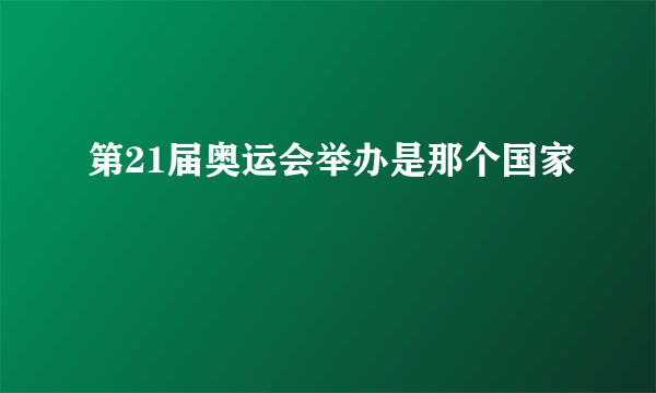 第21届奥运会举办是那个国家